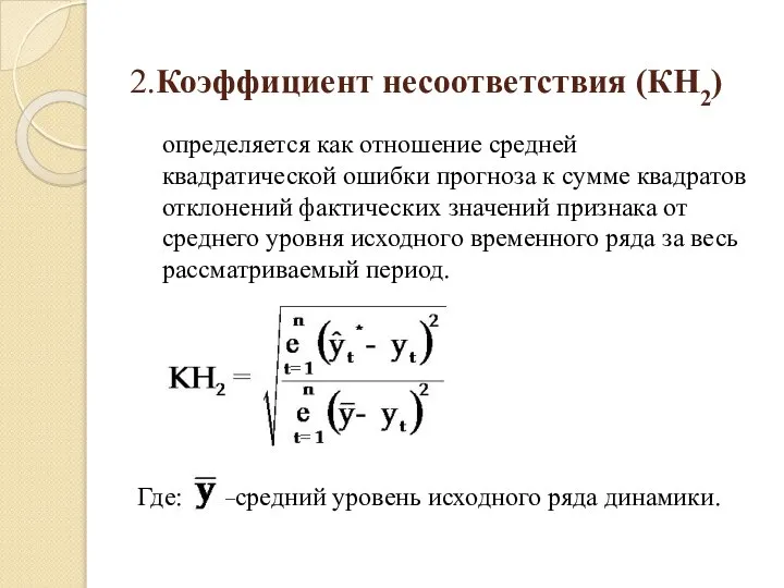 2.Коэффициент несоответствия (КН2) определяется как отношение средней квадратической ошибки прогноза к сумме