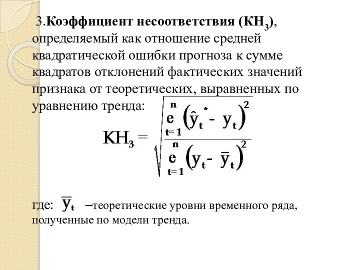 3.Коэффициент несоответствия (КН3), определяемый как отношение средней квадратической ошибки прогноза к сумме