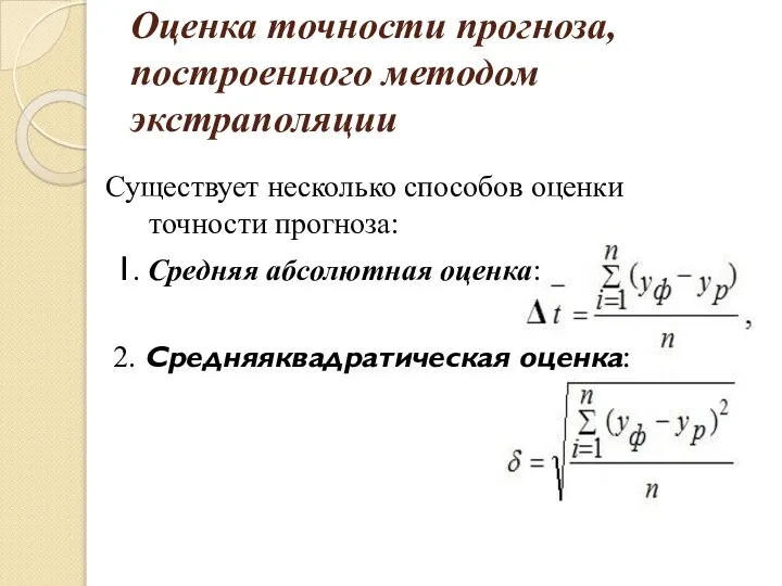 Оценка точности прогноза, построенного методом экстраполяции Существует несколько способов оценки точности прогноза: