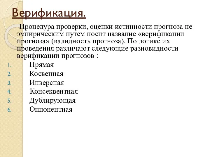 Верификация. Процедура проверки, оценки истинности прогноза не эмпирическим путем носит название «верификации