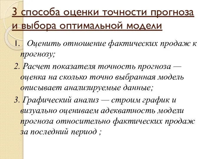 3 способа оценки точности прогноза и выбора оптимальной модели 1. Оценить отношение