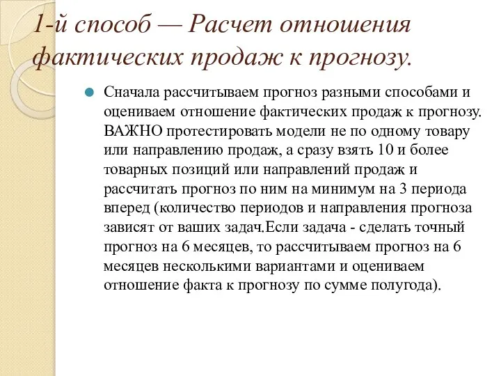 1-й способ — Расчет отношения фактических продаж к прогнозу. Сначала рассчитываем прогноз