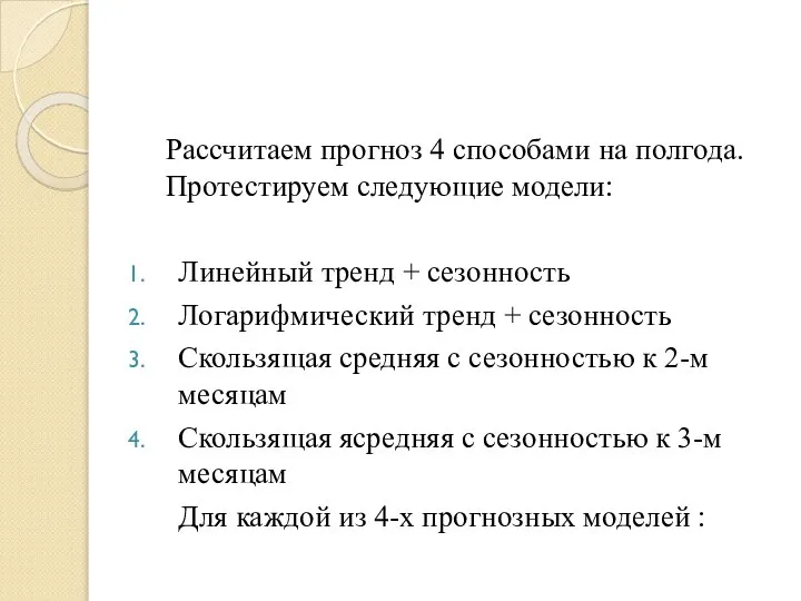 Рассчитаем прогноз 4 способами на полгода. Протестируем следующие модели: Линейный тренд +