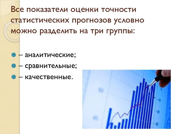 Все показатели оценки точности статистических прогнозов условно можно разделить на три группы: