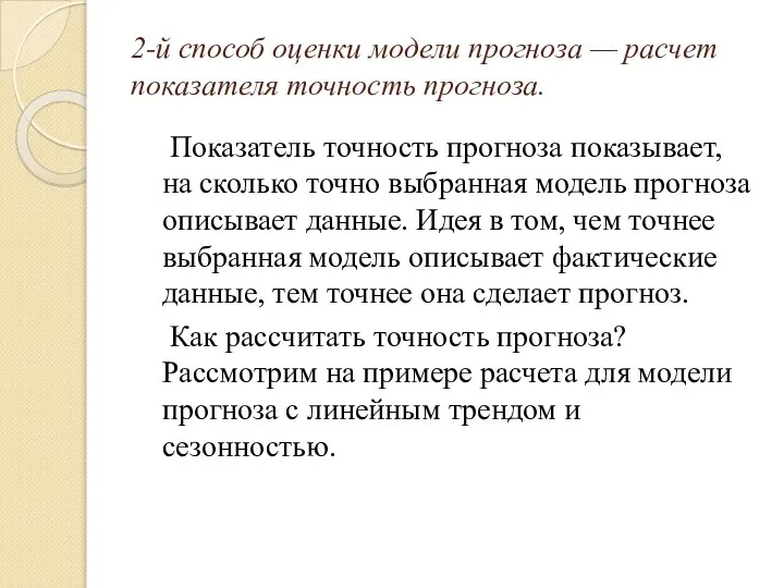 2-й способ оценки модели прогноза — расчет показателя точность прогноза. Показатель точность