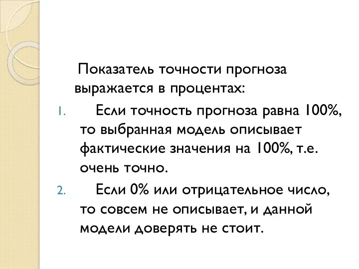 Показатель точности прогноза выражается в процентах: Если точность прогноза равна 100%, то