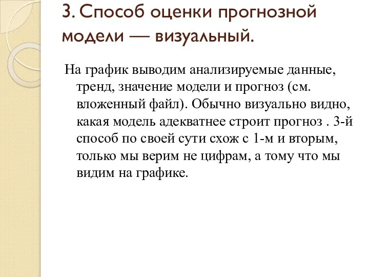 3. Способ оценки прогнозной модели — визуальный. На график выводим анализируемые данные,