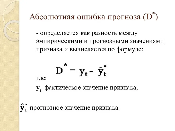 Абсолютная ошибка прогноза (D*) - определяется как разность между эмпирическими и прогнозными