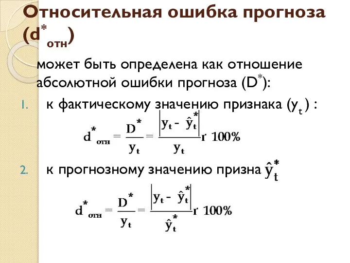 Относительная ошибка прогноза (d*отн) может быть определена как отношение абсолютной ошибки прогноза