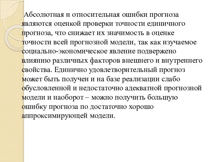 Абсолютная и относительная ошибки прогноза являются оценкой проверки точности единичного прогноза, что