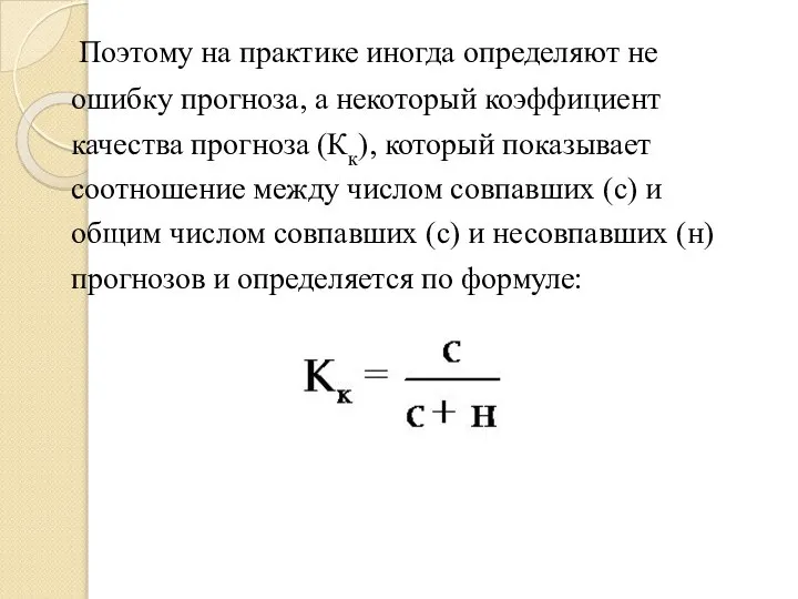 Поэтому на практике иногда определяют не ошибку прогноза, а некоторый коэффициент качества