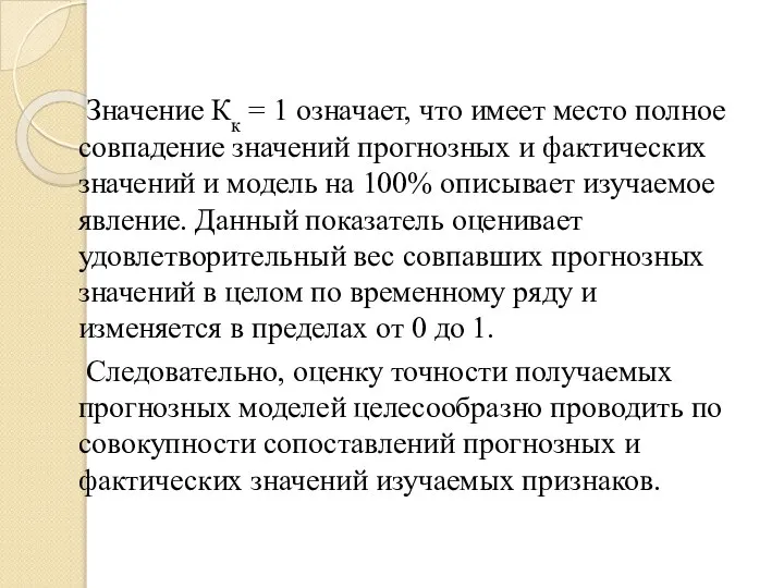 Значение Кк = 1 означает, что имеет место полное совпадение значений прогнозных