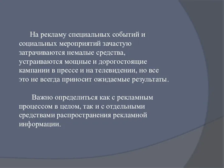 На рекламу специальных событий и социальных мероприятий зачастую затрачиваются немалые средства, устраиваются