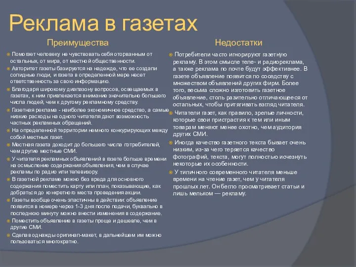 Реклама в газетах Помогает человеку не чувствовать себя оторванным от остальных, от