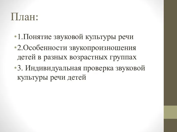 План: 1.Понятие звуковой культуры речи 2.Особенности звукопроизношения детей в разных возрастных группах