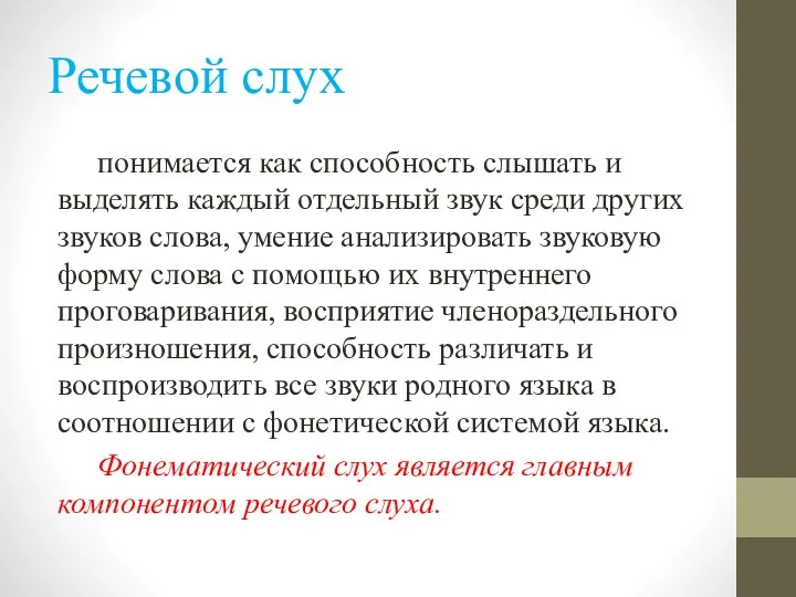 Речевой слух понимается как способность слышать и выделять каждый отдельный звук среди