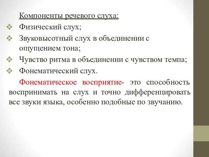 Компоненты речевого слуха: Физический слух; Звуковысотный слух в объединении с ощущением тона;