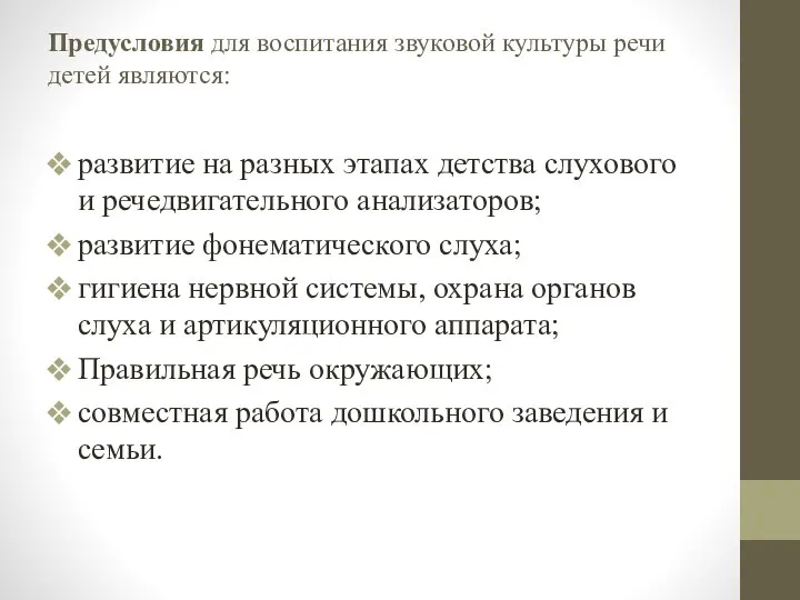 Предусловия для воспитания звуковой культуры речи детей являются: развитие на разных этапах