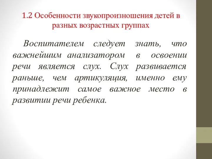 1.2 Особенности звукопроизношения детей в разных возрастных группах Воспитателем следует знать, что