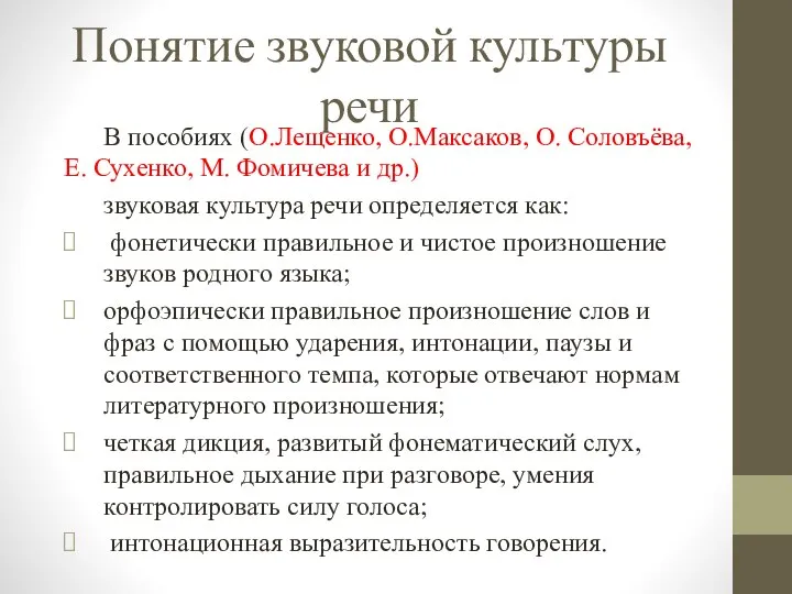 Понятие звуковой культуры речи В пособиях (О.Лещенко, О.Максаков, О. Соловъёва, Е. Сухенко,