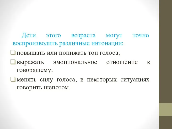 Дети этого возраста могут точно воспроизводить различные интонации: повышать или понижать тон