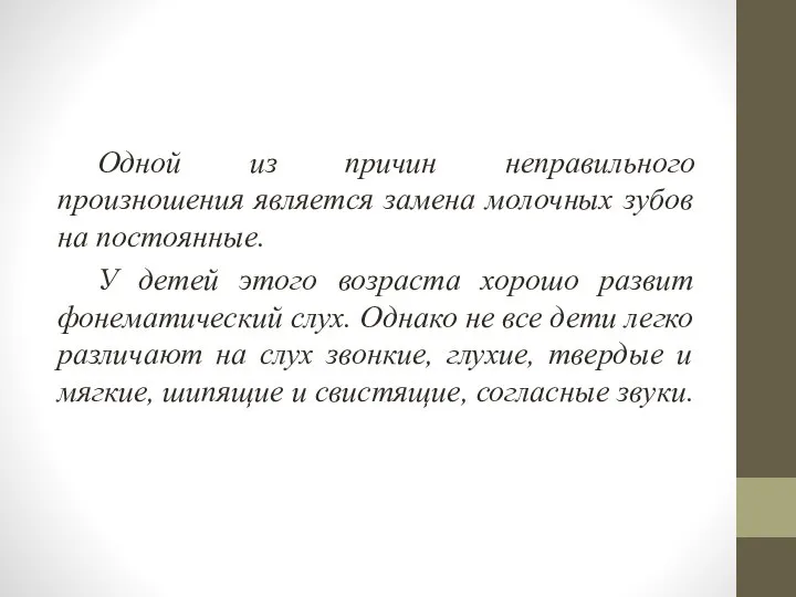 Одной из причин неправильного произношения является замена молочных зубов на постоянные. У