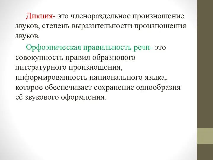 Дикция- это членораздельное произношение звуков, степень выразительности произношения звуков. Орфоэпическая правильность речи-