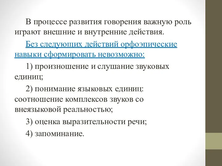 В процессе развития говорения важную роль играют внешние и внутренние действия. Без