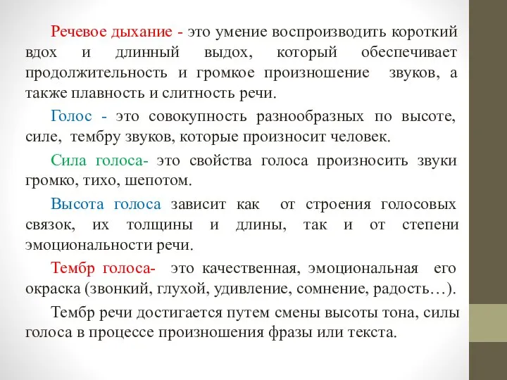 Речевое дыхание - это умение воспроизводить короткий вдох и длинный выдох, который