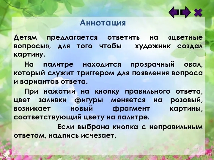 Детям предлагается ответить на «цветные вопросы», для того чтобы художник создал картину.