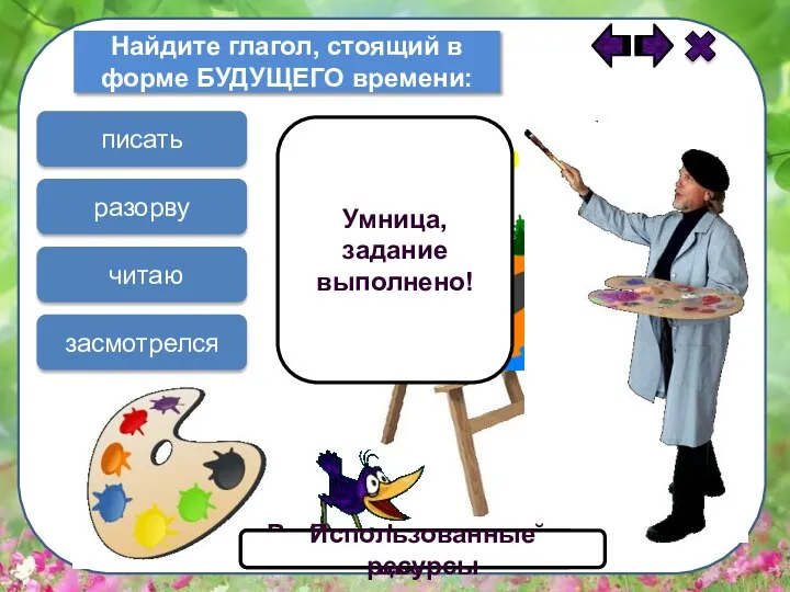 Найдите глагол, стоящий в форме БУДУЩЕГО времени: разорву засмотрелся читаю писать Умница,