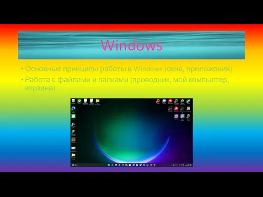 Windows Основные принципы работы в Windows (окна, приложения) Работа с файлами и