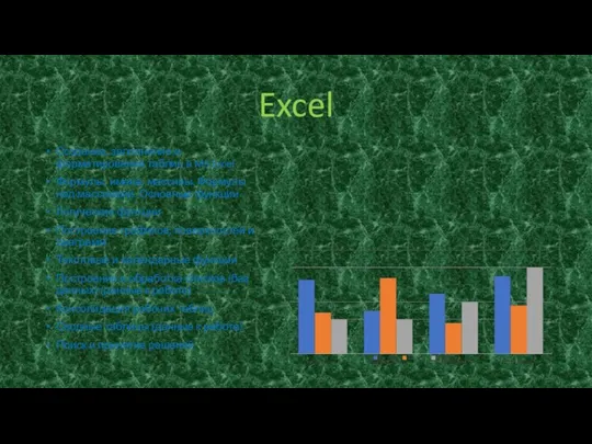 Excel Создание, заполнение и форматирование таблиц в MS Excel Формулы, имена, массивы.
