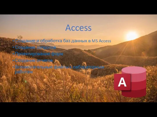 Access Создание и обработка баз данных в MS Access Создание запросов Проектирование