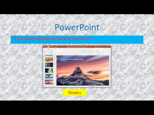 PowerPoint Создание презентации MS PowerPoint Конец