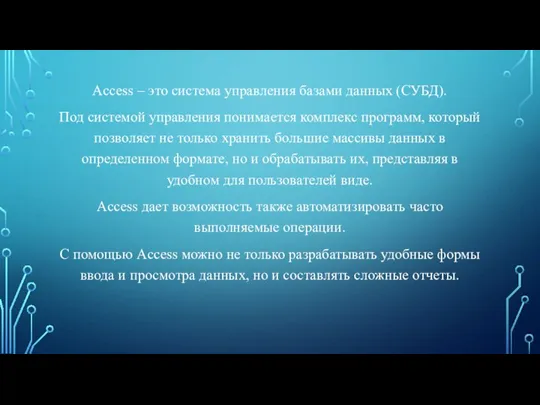 Access – это система управления базами данных (СУБД). Под системой управления понимается