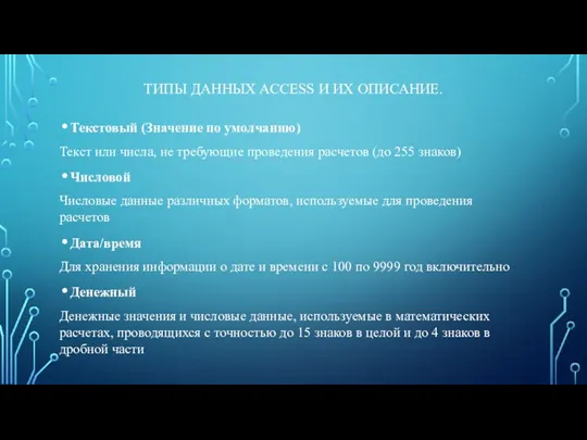 ТИПЫ ДАННЫХ ACCESS И ИХ ОПИСАНИЕ. Текстовый (Значение по умолчанию) Текст или