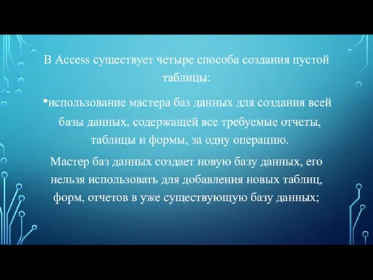 В Access существует четыре способа создания пустой таблицы: использование мастера баз данных