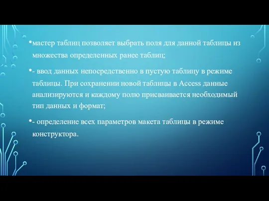 мастер таблиц позволяет выбрать поля для данной таблицы из множества определенных ранее