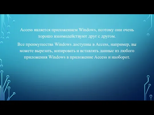 Access является приложением Windows, поэтому они очень хорошо взаимодействуют друг с другом.