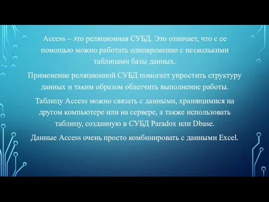 Access – это реляционная СУБД. Это означает, что с ее помощью можно