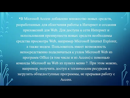 В Microsoft Access добавлено множество новых средств, разработанных для облегчения работы в