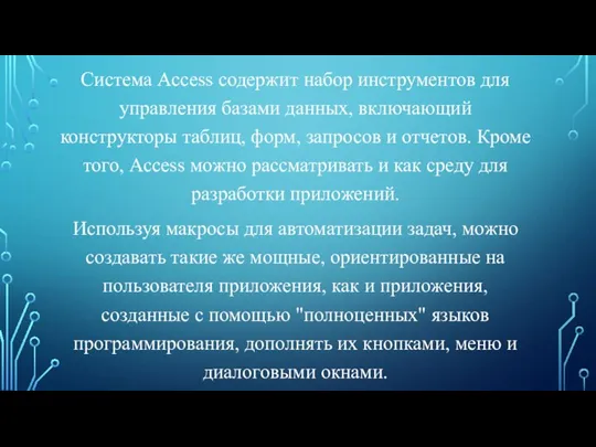 Система Access содержит набор инструментов для управления базами данных, включающий конструкторы таблиц,