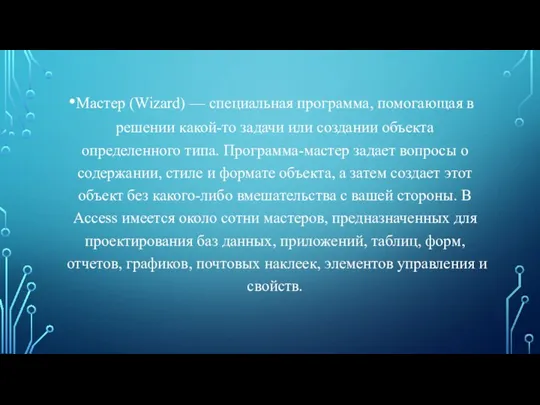 Мастер (Wizard) — специальная программа, помогающая в решении какой-то задачи или создании