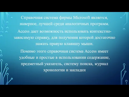 Справочная система фирмы Microsoft является, наверное, лучшей среди аналогичных программ. Access дает