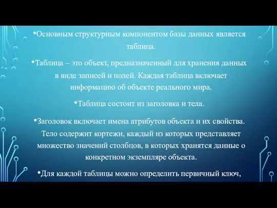 Основным структурным компонентом базы данных является таблица. Таблица – это объект, предназначенный