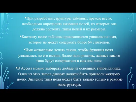 При разработке структуры таблицы, прежде всего, необходимо определить названия полей, из которых