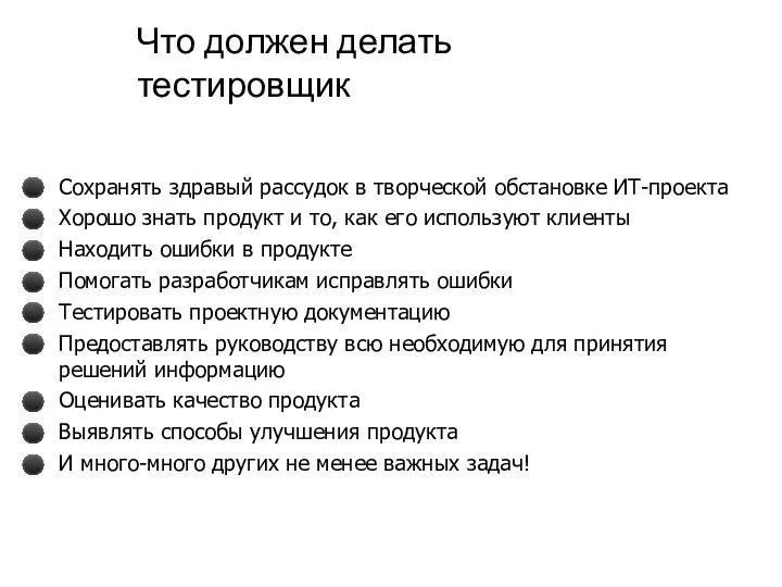 Что должен делать тестировщик Сохранять здравый рассудок в творческой обстановке ИТ-проекта Хорошо