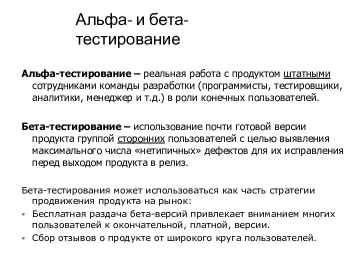 Альфа- и бета-тестирование Альфа-тестирование – реальная работа с продуктом штатными сотрудниками команды