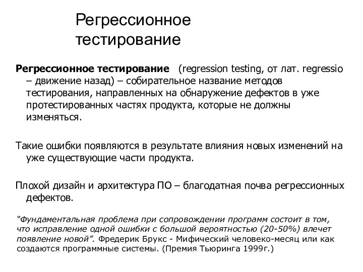 Регрессионное тестирование Регрессионное тестирование (regression testing, от лат. regressio – движение назад)